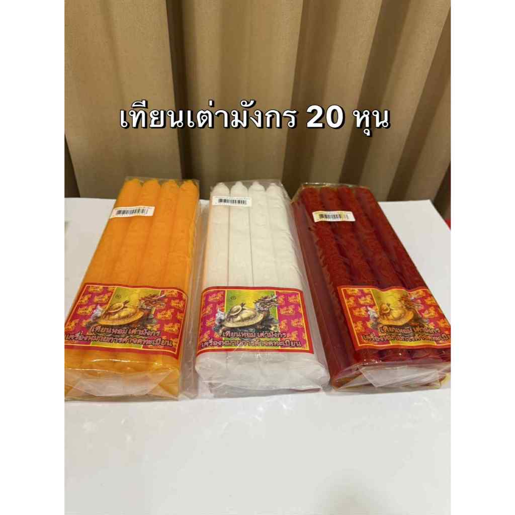 เทียน เทียนหอม 20 หุน ตราเต่ามังกร