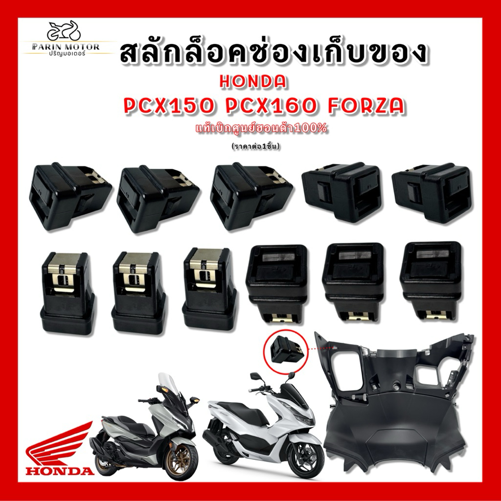 สลักปิดช่องเก็บของ Pcx150 Pcx160 Forza แท้ศูนย์100%