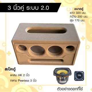 ตู้ลำโพงบลูทูธ DIY ระบบ 2.0 ดอกลำโพง 3 นิ้วคู่ แหลม hk 2 นิ้ว