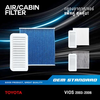 [แพ็คคู่] กรองอากาศ + กรองแอร์ TOYOTA VIOS GEN1 ปี 2003-2006…