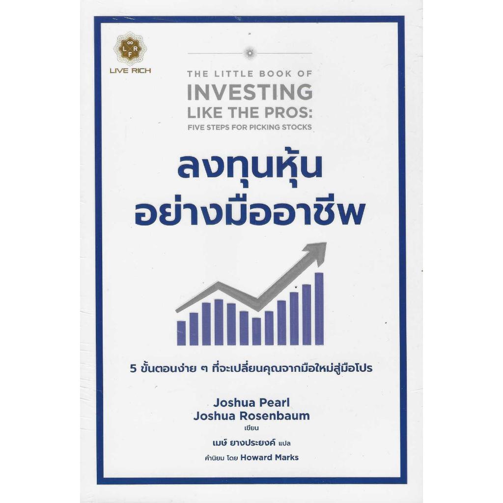 ลงทุนหุ้นอย่างมืออาชีพ The Little Book of Investing Like the Pros