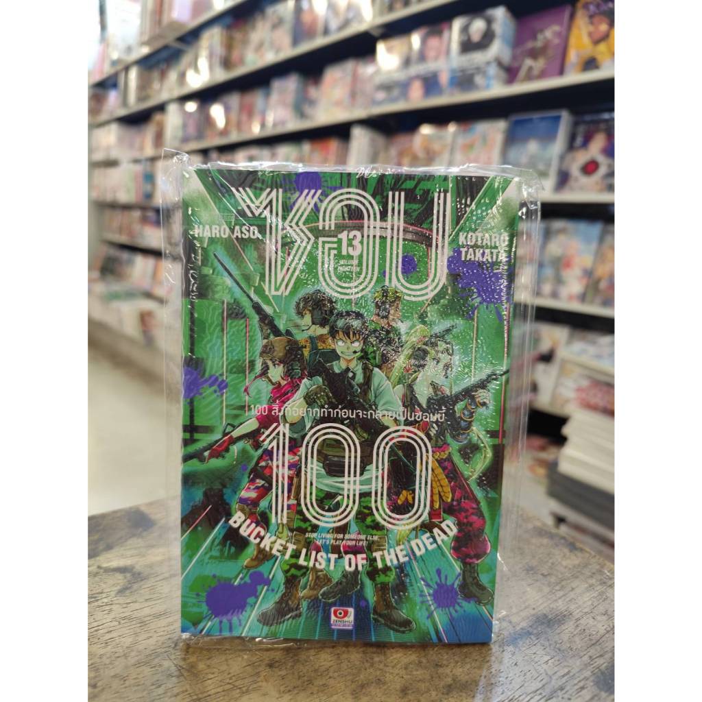 ซอม 100 เล่มที่ 13   พร้อมส่ง **หนังสือออก 16 ต.ค. 68  นี้**