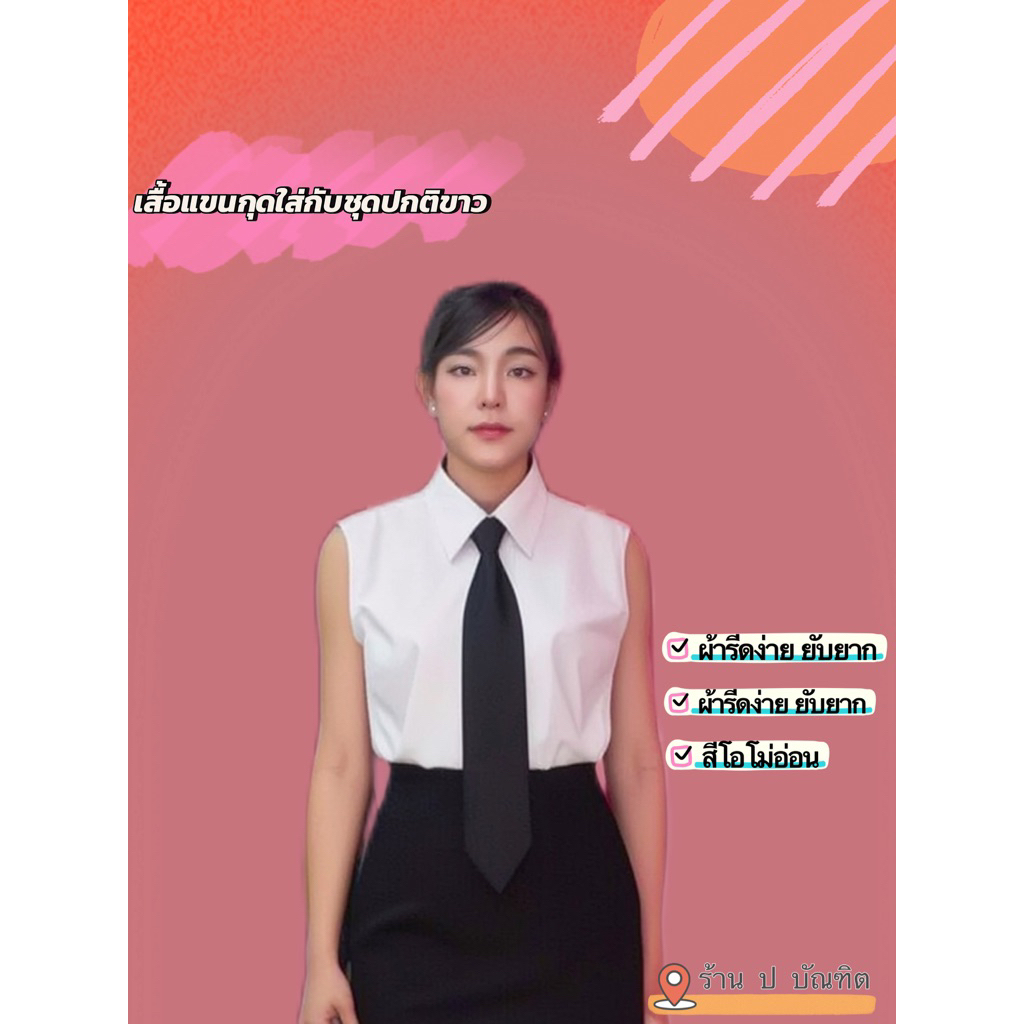 เสื้อแขนกุด🥳สีโอโม่🥳ใส่กับชุดปกติขาว เนื้อผ้าดี ทรงสวย