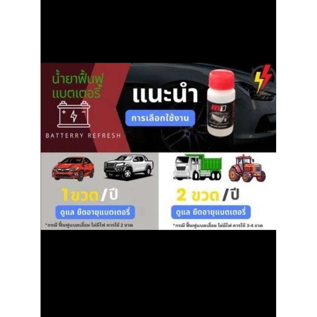 น้ำยาฟื้นฟูแบตเตอรี่ Pu168