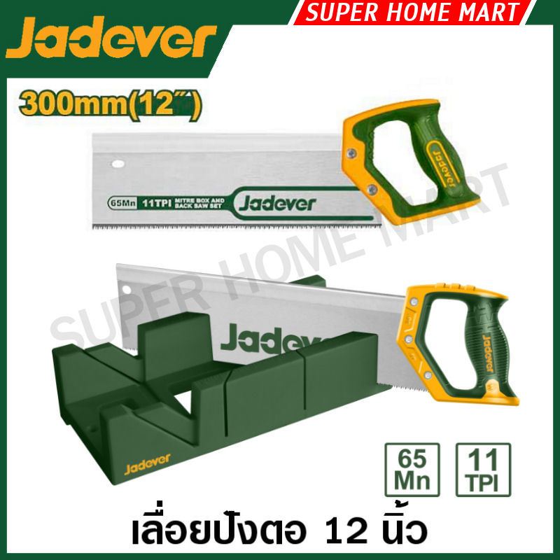 JADEVER เลื่อยปังตอ พร้อมถาดองศา ขนาด 12 นิ้ว รุ่น JDHW2112 / เลื่อยปังตอ รุ่น JDHW1112 ( Mitre box and back saw set )
