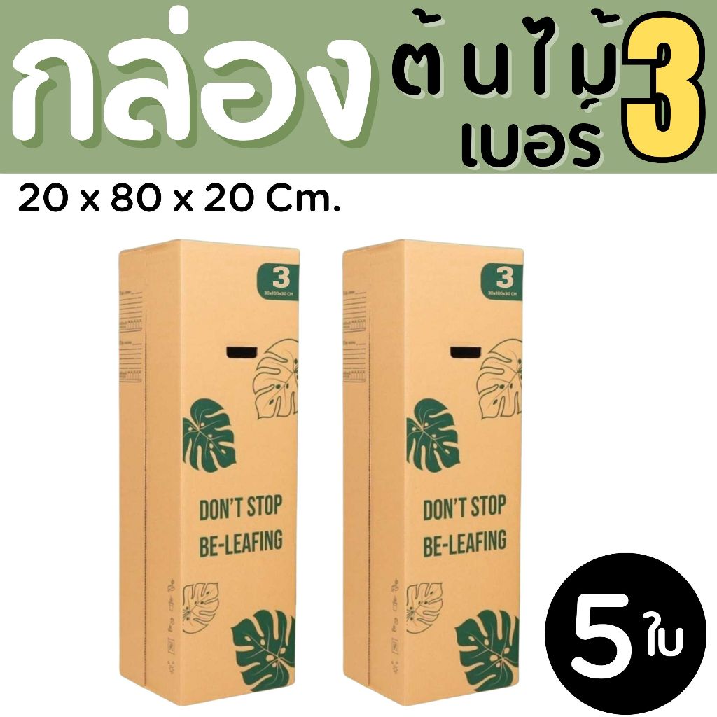 กล่องต้นไม้ เบอร์ 3 กล่องพัสดุฝาชน แพ็ค 5 ใบ หนา 5 ชั้น ราคาส่ง พร้อมส่ง PerfectBox ส่งด่วน