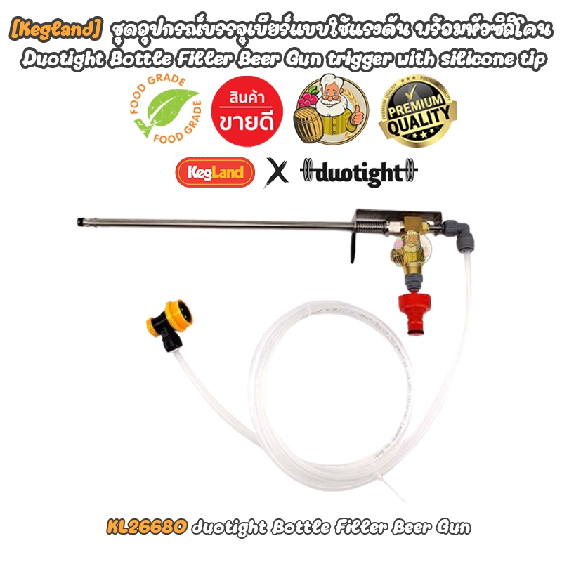 [Kegland] ชุดอุปกรณ์บรรจุเบียร์แบบใช้แรงดัน พร้อมหัวซิลิโคน - Duotight Bottle Filler Beer Gun trigger with silicone
