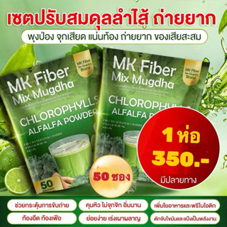 ทดลองทาน  1 ห่อ 50 ซอง  MK Fiber  Mix ไฟเบอร์ มิกซ์( ของแท้1…