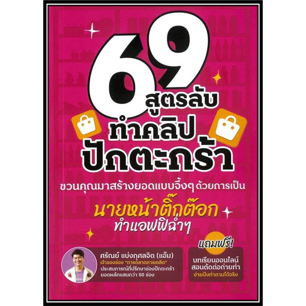 (พร้อมส่ง)หนังสือ69 สูตรลับทำคลิปปักตระกร้า