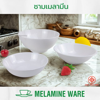 ชามแกง ชามเมลามีนแท้ ทรงปากบาน 6-10นิ้ว (แพค6ใบ) ตราMELAMINE…