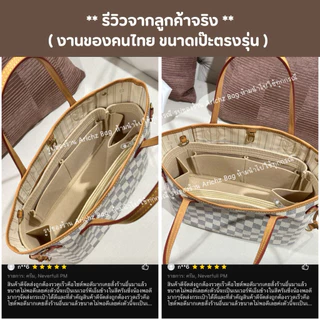 จัดระเบียบ L-V Neverfull (ร้านคนไทย🇹🇭พร้อมส่ง) มีครบทุกไซส์ "PM/MM/GM" ตรงรุ่นทุกไซส์ งานตัดของร้านเอง มีส่งด่วน