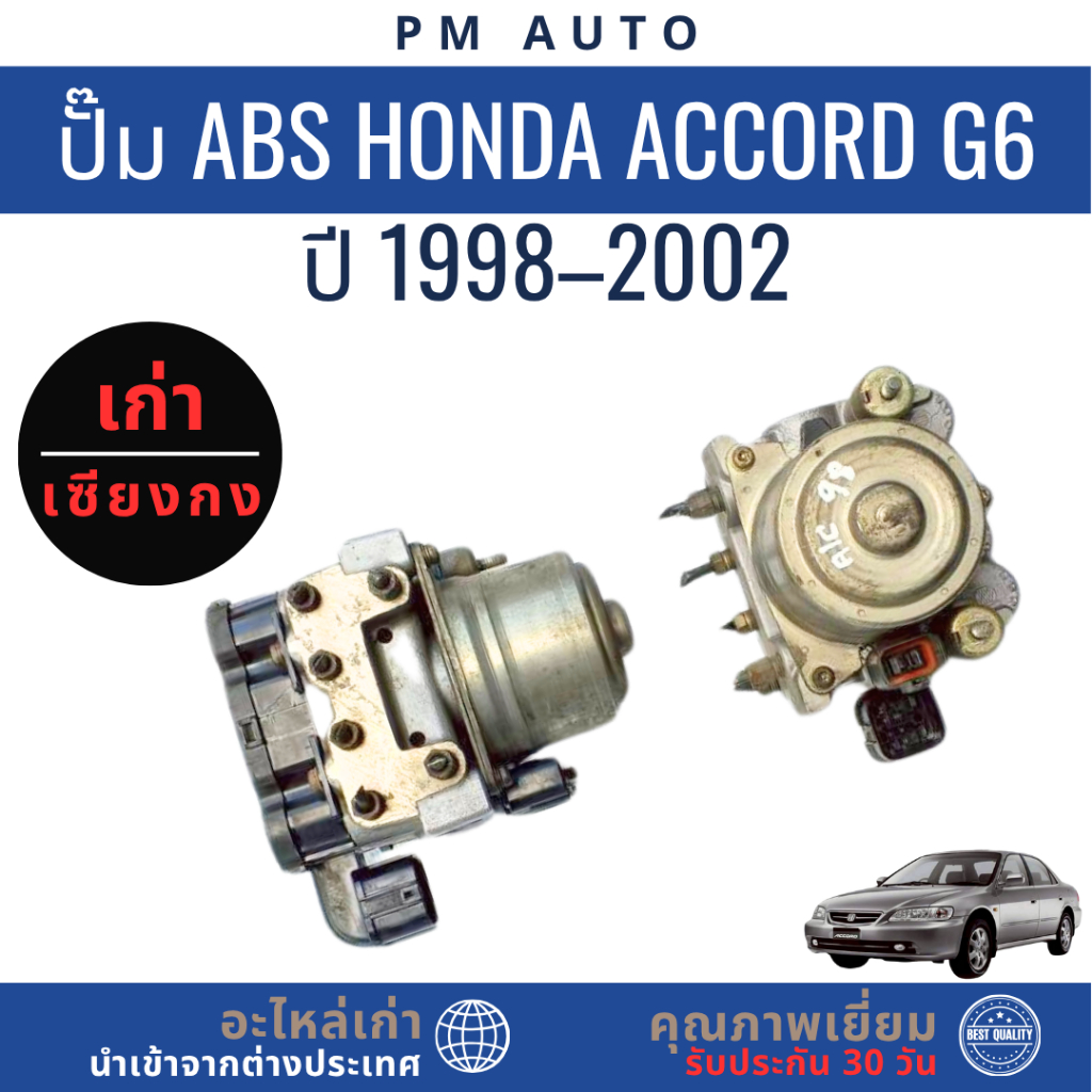 ปั๊ม ABS    Honda Accord g6   ปี 98–02