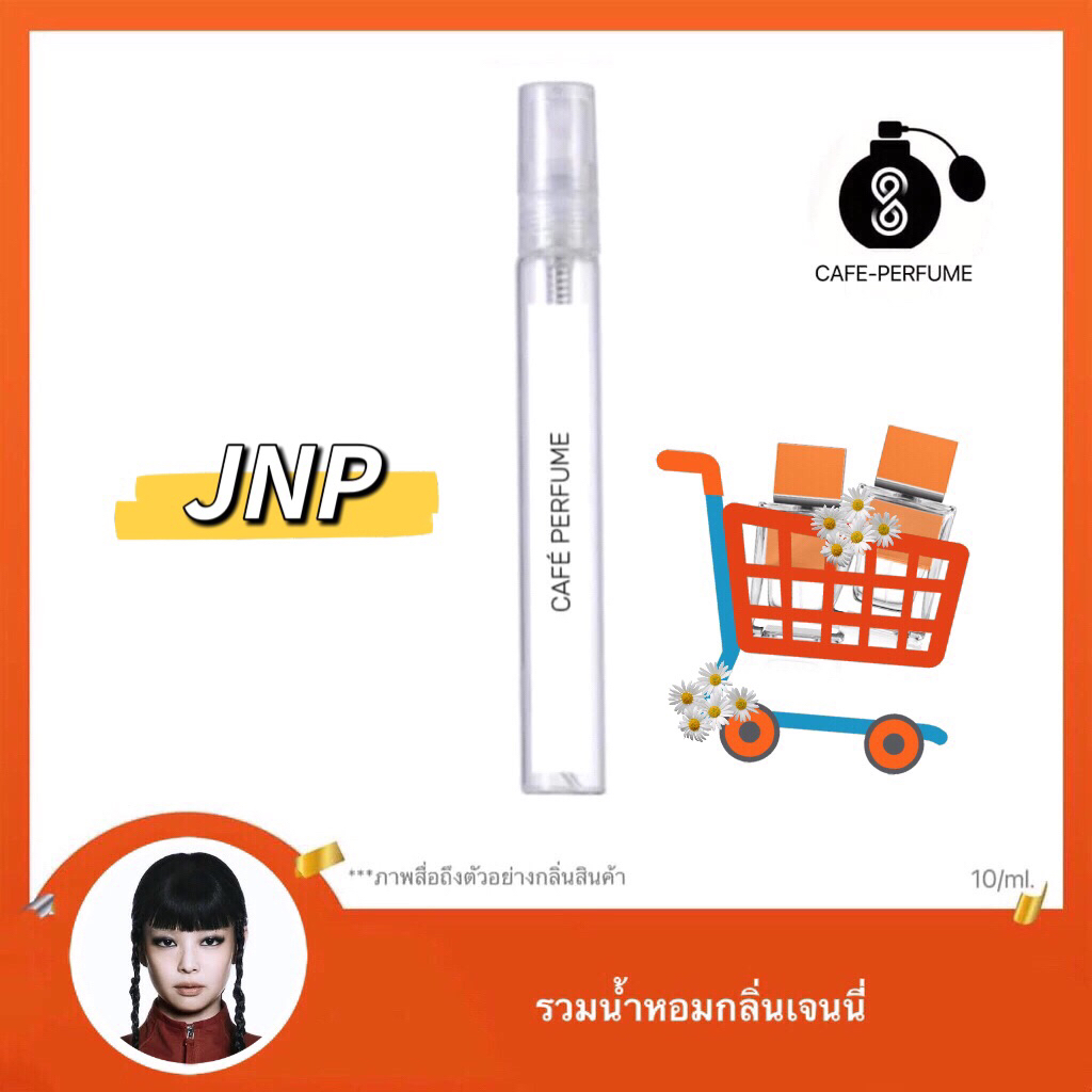 น้ำหอมกลิ่น JNP - Cafe Perfume JANNY 10ml