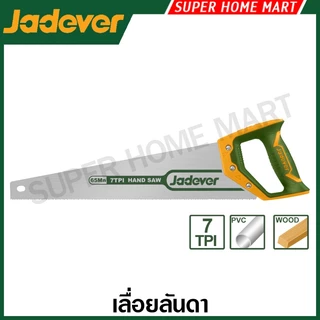 Jadever เลื่อยลันดา 16 / 18 / 20 / 22 / 24 นิ้ว รุ่น JDHW1116 / JDHW1118 / JDHW1120 / JDHW1122 / JDHW1124 ( Hand Saw )