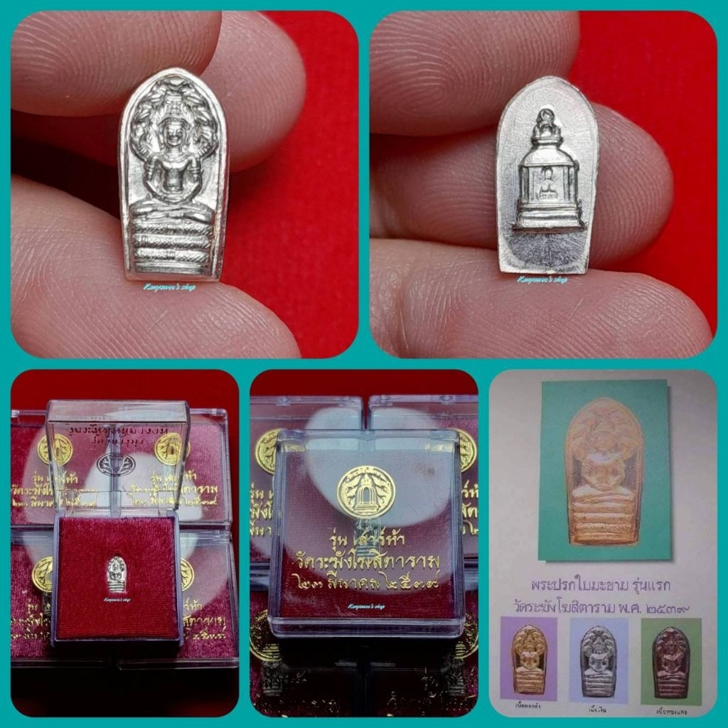 พระนาคปรกใบมะขาม วัดระฆังโฆสิตาราม รุ่นแรก รุ่นเสาร์ห้า ปี 2539 *เนื้อเงิu