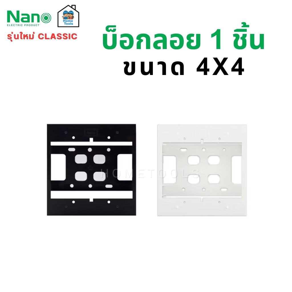 Nano กล่องลอย บ็อกลอย ขอบเหลี่ยม 4x4 รุ่นใหม่ สีขาว/ดำ
