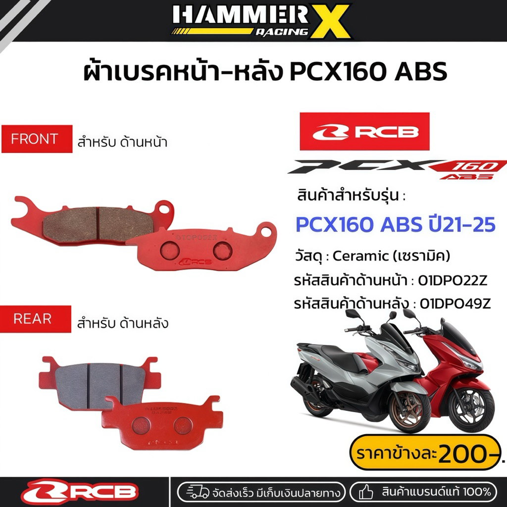 ผ้าเบรค RCB ตรงรุ่น PCX160 ABS ผ้าเบรกRCB ผ้าเบรคpcx160 ผ้าเบรคpcx