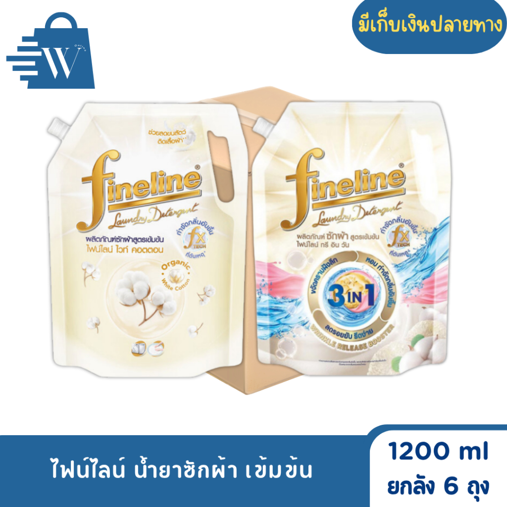 ไฟน์ไลน์ ซักผ้าเข้มข้น 1200 มล. (ยกลัง 6 ถุง)