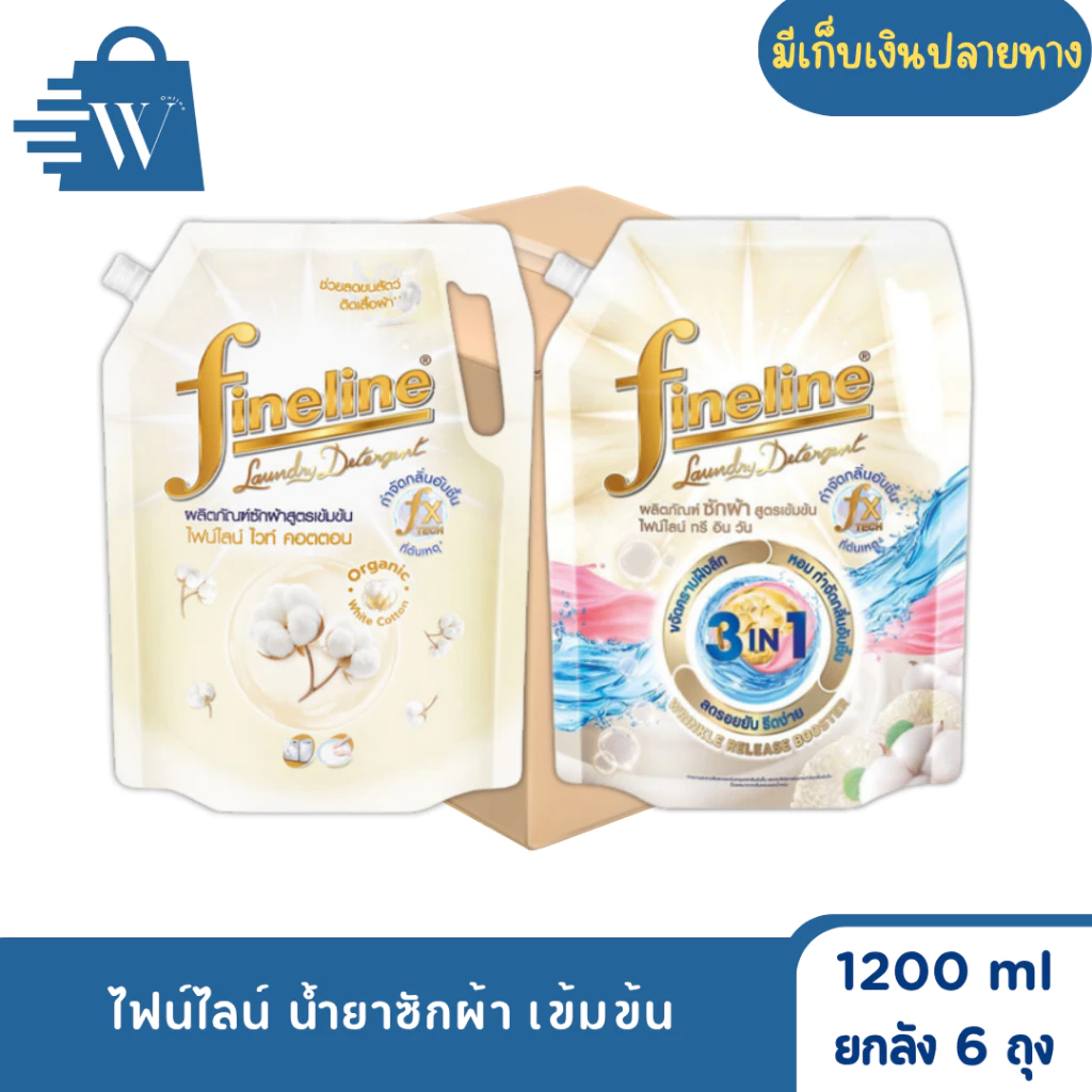 ไฟน์ไลน์ ซักผ้าเข้มข้น 1200 มล. (ยกลัง 6 ถุง)