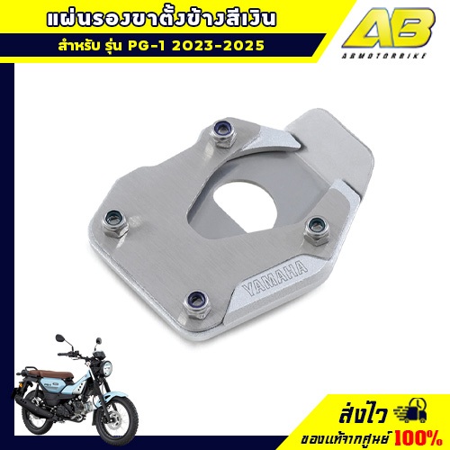 แผ่นรองขาตั้งข้างสีเงิน (PG-1 2023-2026)