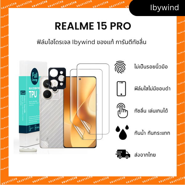 ฟิล์มสำหรับ Realme 15 Pro ฟิล์ม TPU ibywind ของแท้ พร้อมฟิล์มหลังและกันเลนส์กล้อง