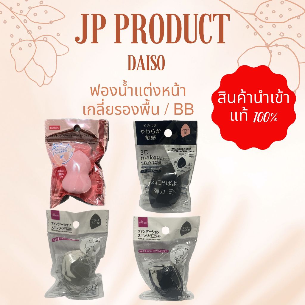 Daiso ฟองน้ำแต่งหน้า ไดโซะแท้💯 นำเข้าจากประเทศญี่ปุ่น JP พร้อมส่งจากไทย ค่าส่งถูก