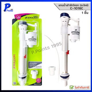 [ส่งด่วนภายในวัน] AMAZON อะไหล่ชักโครกชุดน้ำเข้า C-1016C ปรับระดับน้ำมาก-น้อย สูงต่ำได้ 5-8 นิ้ว