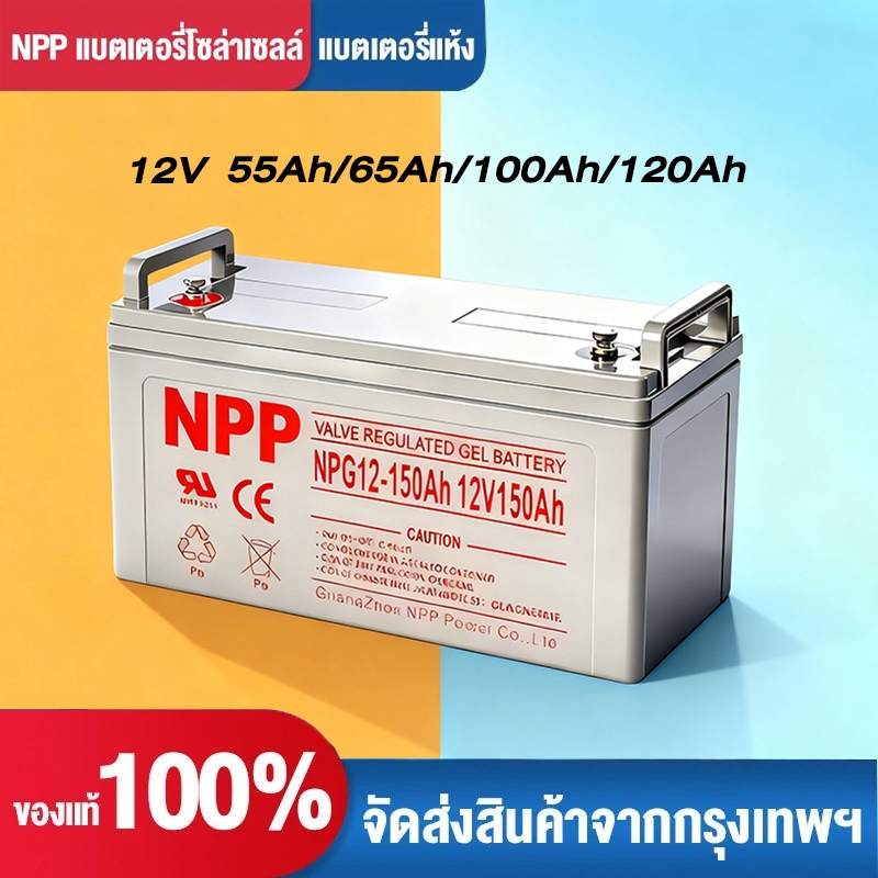 🔥สินค้ารับประกัน🔥แบตเตอรี่โซล่าเซลล์ NPP เทคโนโลยีเยอรมัน 12V 55AH/65AH/100AH/120AH เกรด A แบตเตอรี่