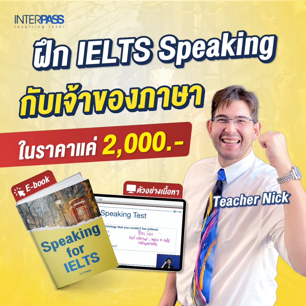 คอร์สสั้น Speaking for IELTS เพื่อสอบสมัครงานและใช้ในชีวิตประจำวัน