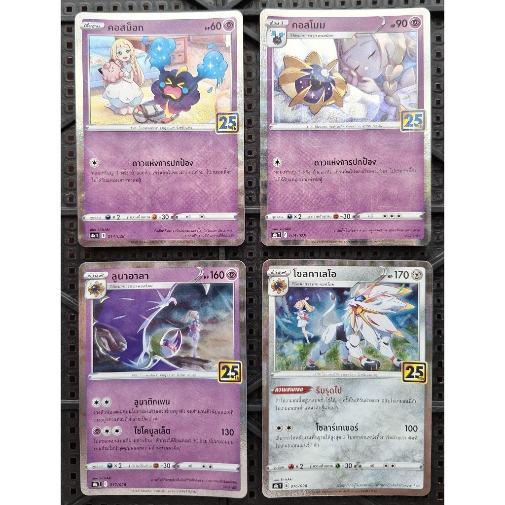 โปเกมอน คอสม็อก คอสโมม ลูนาอารา โซลกาเรโอ Share Cosmog Cosmoem Lunala Solgaleo 25th Anniversary Mirr