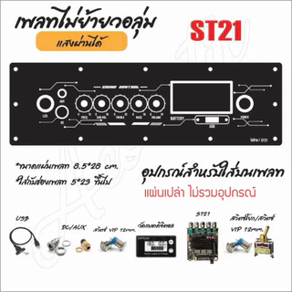 แผ่นเพลทไฟลำโพงบลูทูธ ZK-ST21 / ZK-ST21+AMP ไม่ย้ายวอลุ่ม สีดำยิงทราย