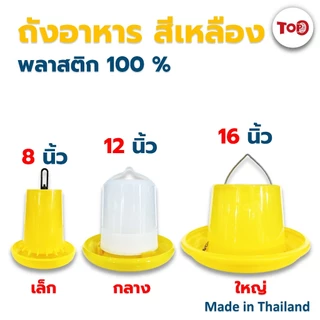 TOP ถังอาหารไก่ ที่ให้อาหารไก่ ที่ใส่อาหารไก่ ถังใส่อาหารไก่ ถาดอาหารไก่ ถ้วยให้อาหารไก่ ขนาด เล็ก กลาง ใหญ่ สินค้าไทย