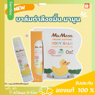 Mamoon Balm บาล์มขมิ้นตำลึง บาร์มมามูน ทาหลังยุงกัด รอยยุบไว