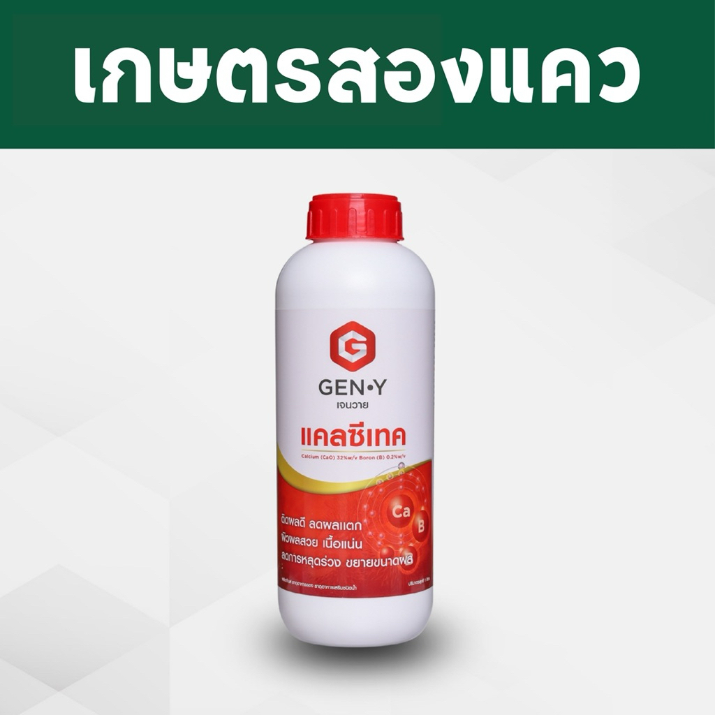 แคลซีเทค - ธาตุแคลเซียม%สูง ช่วยในการผสมเกสร เพิ่มการติดผล ลดการหลุดร่วงของดอกและผล ป้องกันผลแตก(1ลิตร)