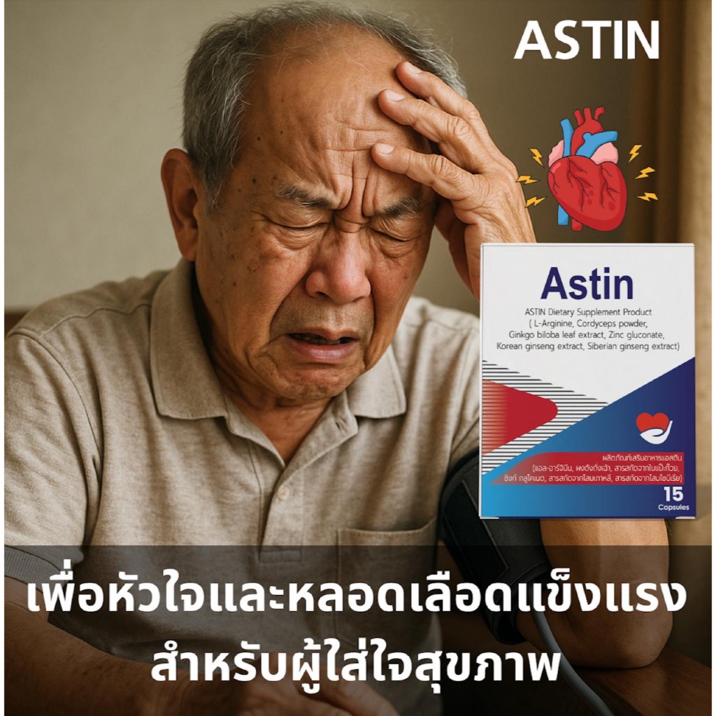 ASTIN – ผลิตภัณฑ์เสริมอาหาร สำหรับดูแลหัวใจและระบบไหลเวียนโลหิต (บรรจุ 15 แคปซูล)
