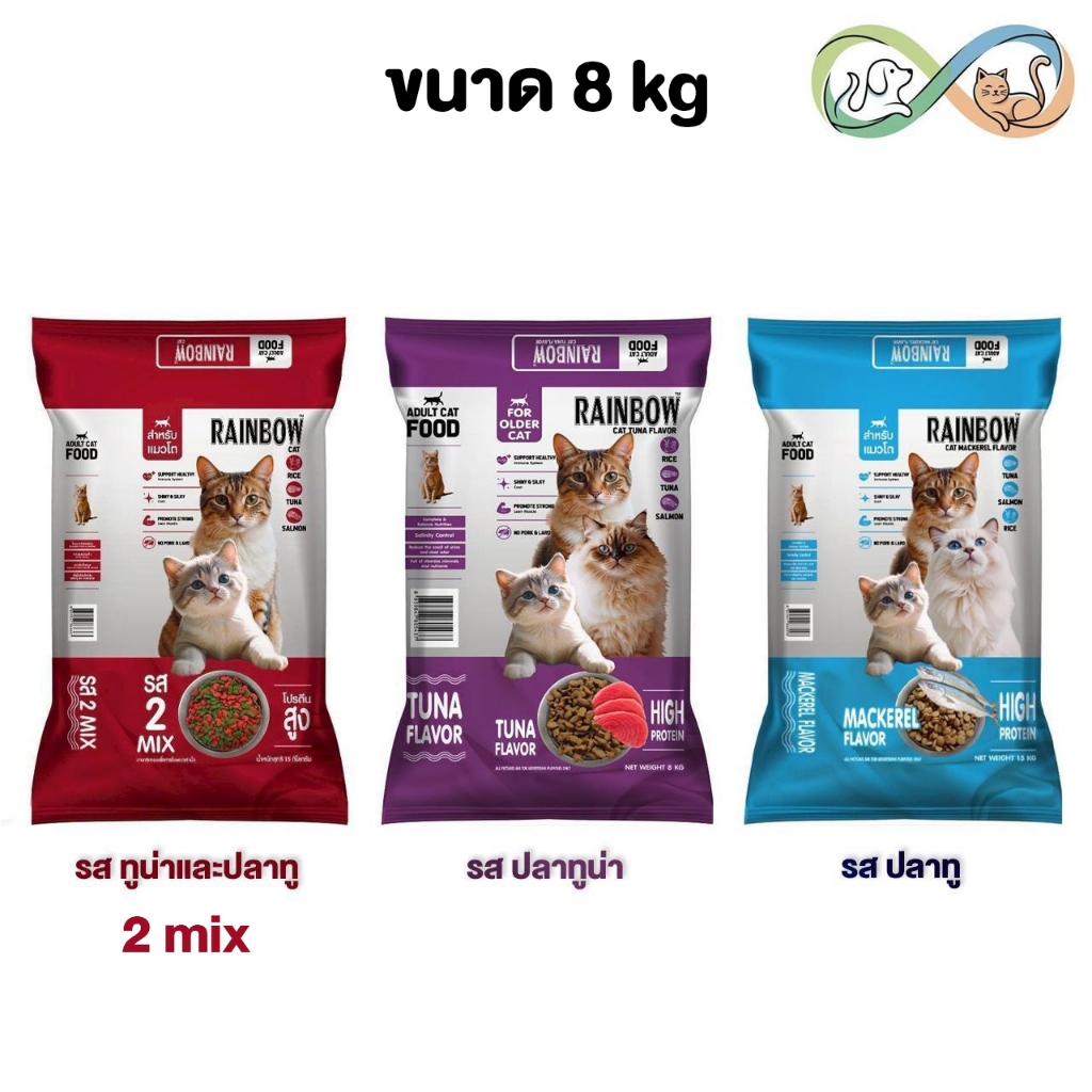Rainbow cat เรนโบว์ แคท อาหารแมว รสปลาทู ทูน่า และ 2mix ขนาด 8kg