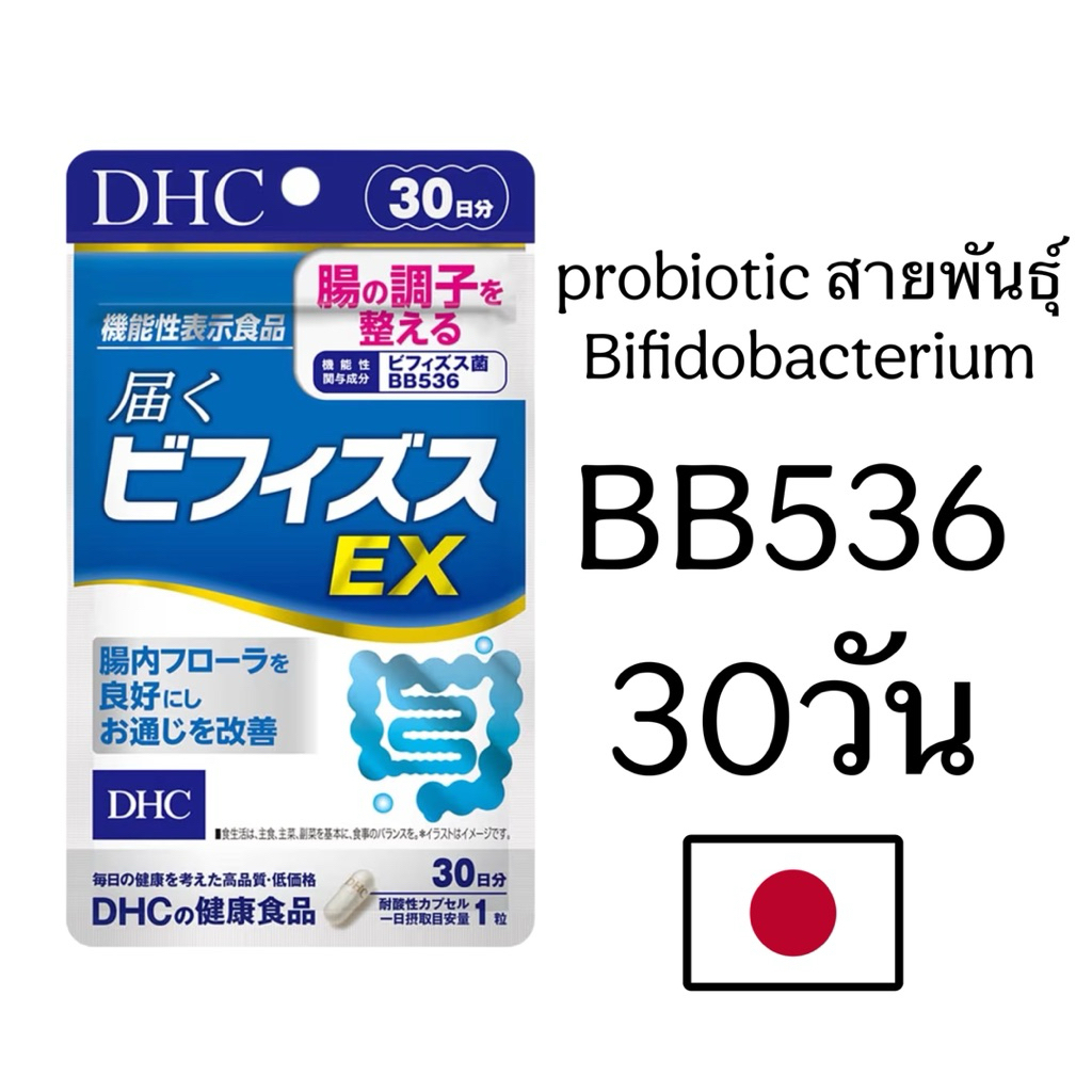 DHC probiotic สายพันธุ์ Bifidobacterium  BB536 ขนาด30วัน