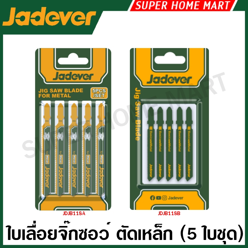 Jadever ใบเลื่อยจิ๊กซอ ตัดเหล็ก (แพ็คละ 5 ใบ) รุ่น JDJB118A / JDJB118B ( Jig saw blade for metal ) ใบเลื่อยฉลุไฟฟ้า