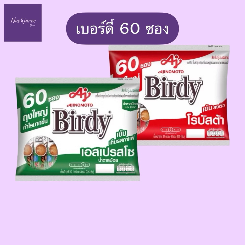 💚30%100💚เบอร์ดี้ 3 อิน 1, 60 ซอง