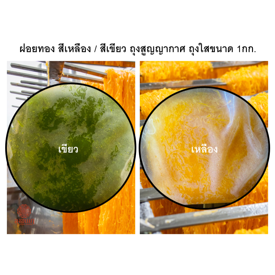 ฝอยทอง ถุงใส Nobrand ขนาด 1กิโลกรัม [จากโรงงานลุงเอนกขนมหวานเมืองเพ็ชร์]