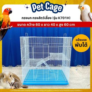 กรงนก กรงสัตว์เลี้ยง 2ชั้น พับได้ พกพาสะดวก (K701H)