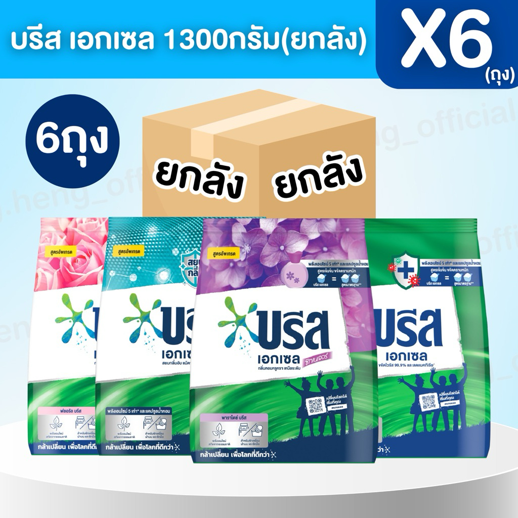 [ยกลัง 6 ถุง][บรีส 1300g]บรีสเอกเซล ผงซักฟอก 1300 กรัม ขจัดคราบ ทำความสะอาด