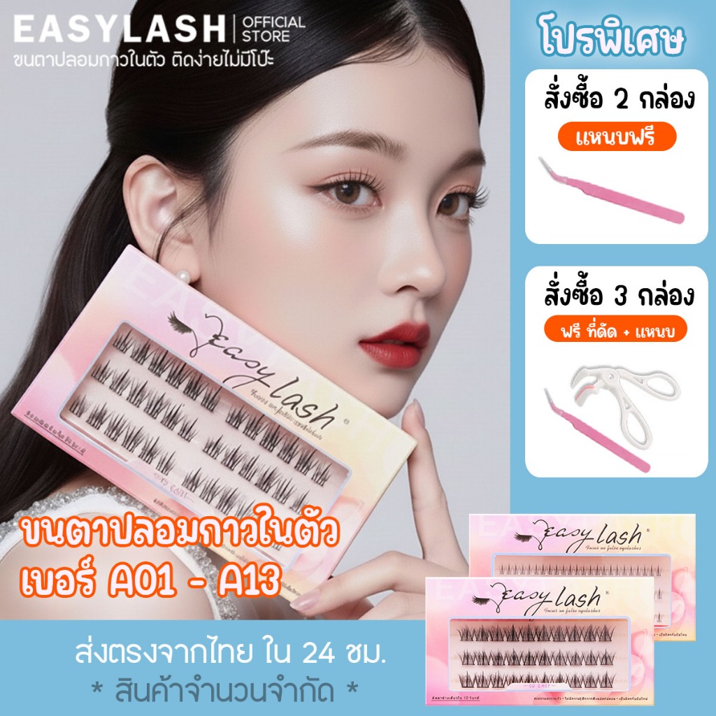 รวมให้แล้ว ขนตาปลอมกาวในตัว แบรนด์ easylash ซื้อ 2 แถมแหนบ และ ซื้อ 3 แถมที่ดัด