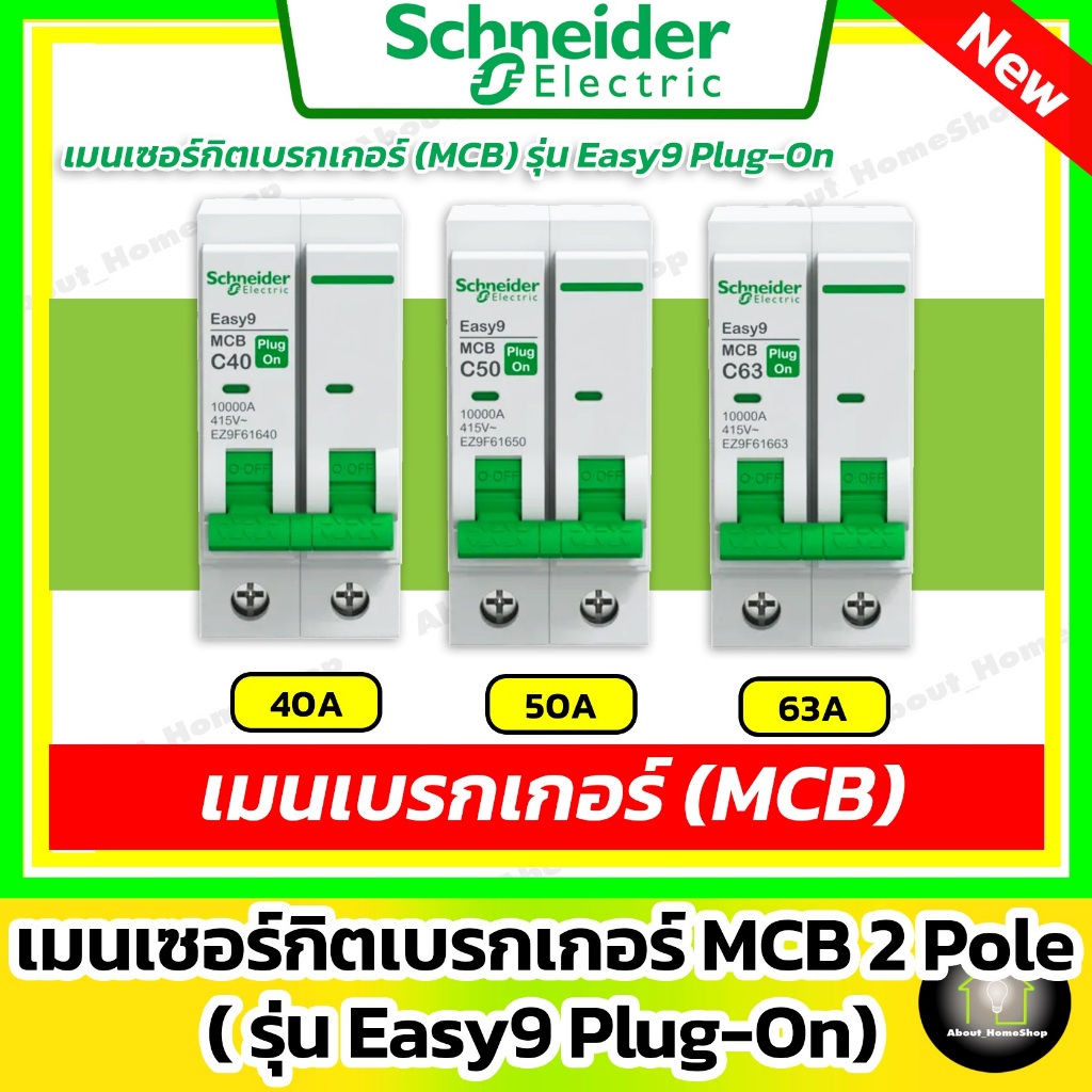 [ MCB ] Schneider เมนเซอร์กิตเบรกเกอร์ รุ่น Easy9 Plug-On 2P ขนาด 40A / 50A / 63A (10kA)