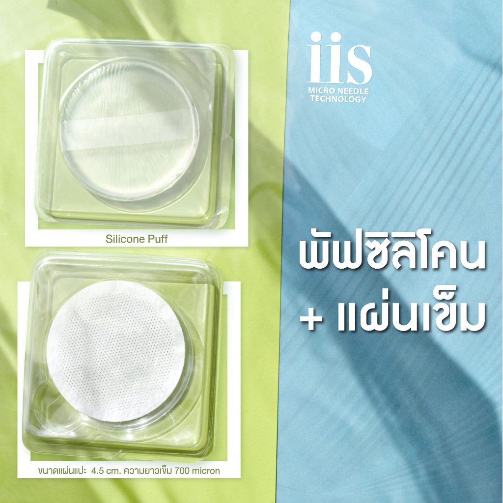 แผ่นมาส์กกระตุ้นคอลลาเจน + พัฟซิลิโคนในซอง | iis Micro Patch 1 ชิ้น พร้อม Silicone Puff 1 ชิ้น