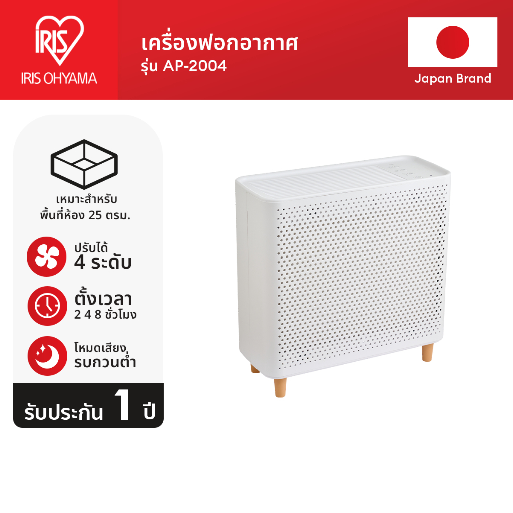 IRIS OHYAMA ไอริส โอยามะ Air Purifier เครื่องฟอกอากาศ รุ่น AP-2004 กรองฝุ่น PM 2.5 กรองมลพิษกำจัดกลิ