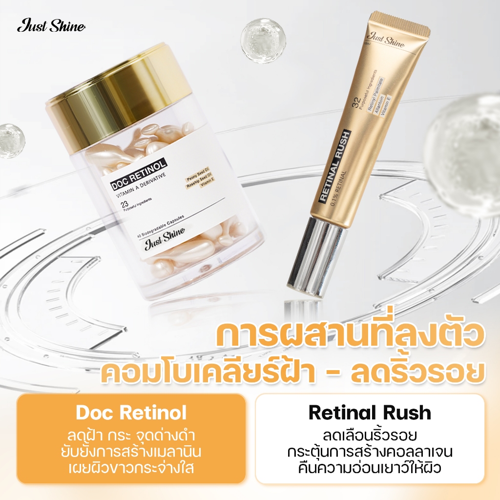 SET Just Shine ต่อต้านริ้วรอย ฟื้นฟูผิวให้ลดเลือนริ้วรอย ยกกระชับผิว เพิ่มความยืดหยุ่น Doc Retinol, Retinal