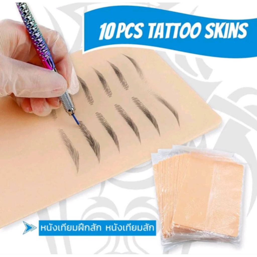 10ชิ้น หนังเทียมฝึกสัก หนังเทียมสัก แผ่นหนังเทียมเพื่อใช้ฝึก หนังสักเทียมผิวปลอมสำหรับฝึกงานสักทุกชนิด