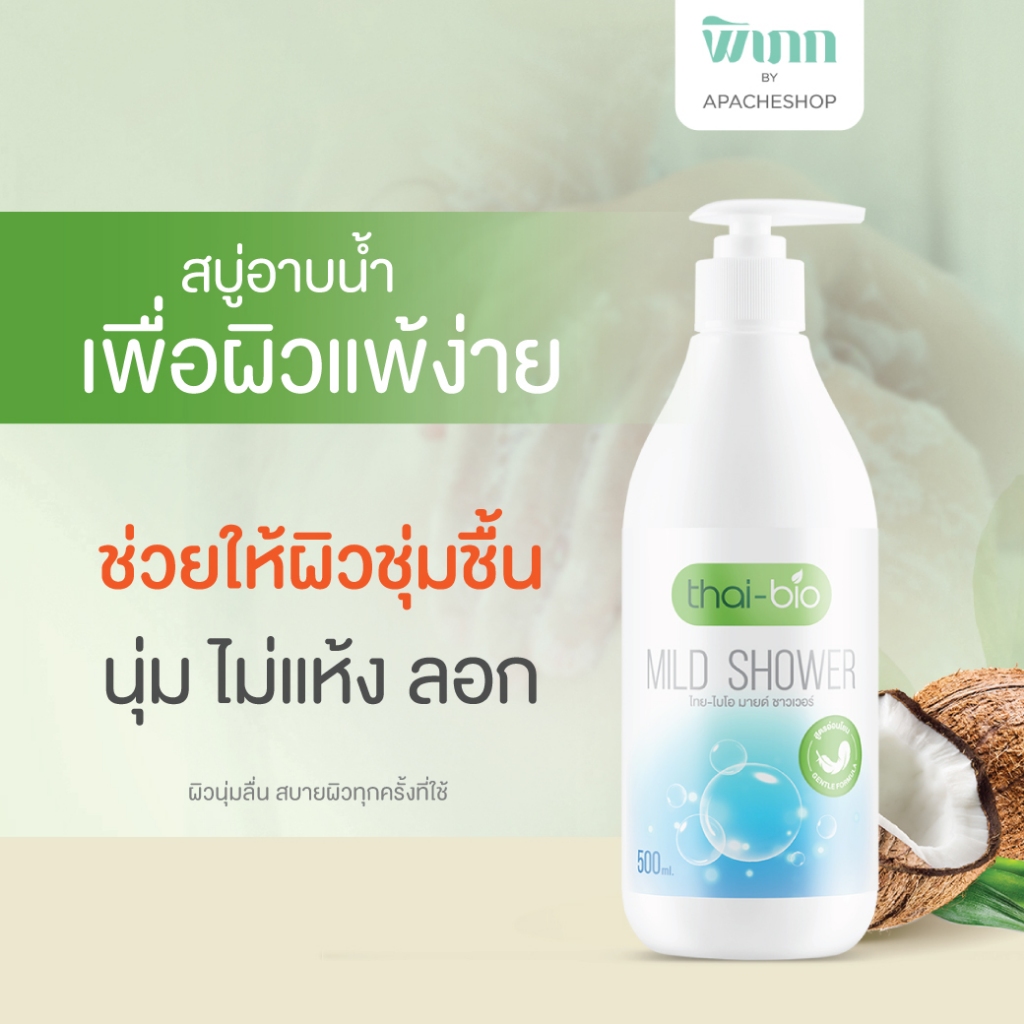 Thai-Bio Mild Shower(500 ml.) สบู่ ผิวหนังอักเสบ อ่อนโยน ผิวแพ้ง่าย ผิวบอบบาง สบู่ ครีมอาบน้ำ