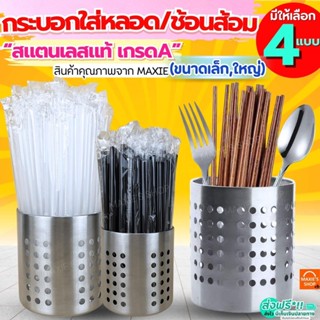 🔥ส่งฟรี🔥 กระบอกใส่หลอด ช้อนส้อม ตะเกียบ MAXIE กระบอกใส่ช้อนส…